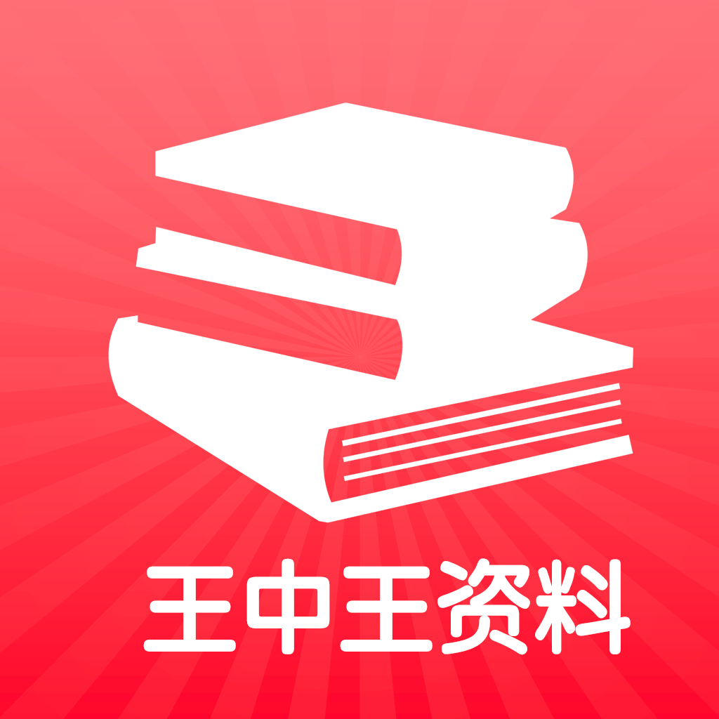 揭秘王中王資料，免費(fèi)領(lǐng)取攻略與深度解析，王中王資料揭秘，免費(fèi)領(lǐng)取攻略與深度解讀