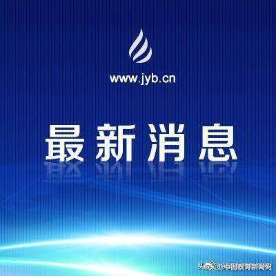 教育新聞最新，探索教育領(lǐng)域的創(chuàng)新與發(fā)展，教育創(chuàng)新與發(fā)展最新動(dòng)態(tài)報(bào)道速遞