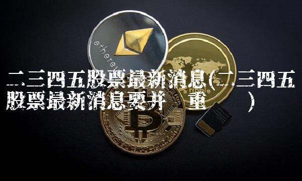 二三四五股票，探索與解析，二三四五股票，深度探索與解析