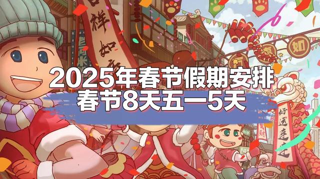 關(guān)于2025年春節(jié)假期延長至9天可能性探討的文章，春節(jié)假期延長至九天可能性探討，影響與前景分析
