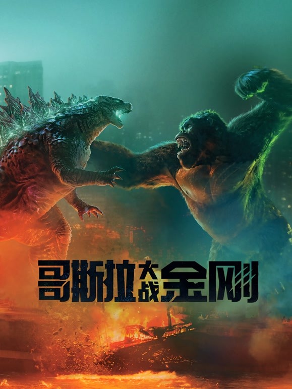 哥斯拉大戰(zhàn)金剛，高清免費播放的震撼體驗，哥斯拉大戰(zhàn)金剛，高清免費播放的震撼視聽體驗