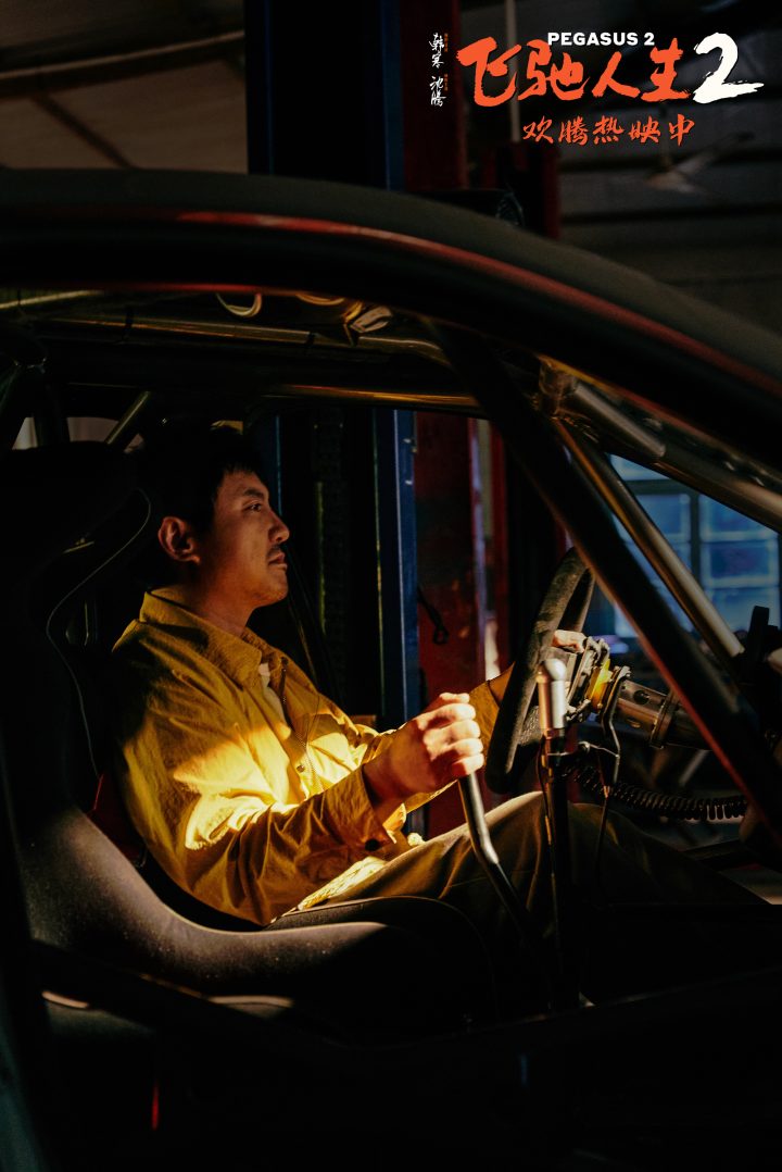 飛馳人生2免費(fèi)高清視頻觀看，速度與激情的再次碰撞，飛馳人生2高清視頻免費(fèi)觀看，速度與激情的熱血碰撞！