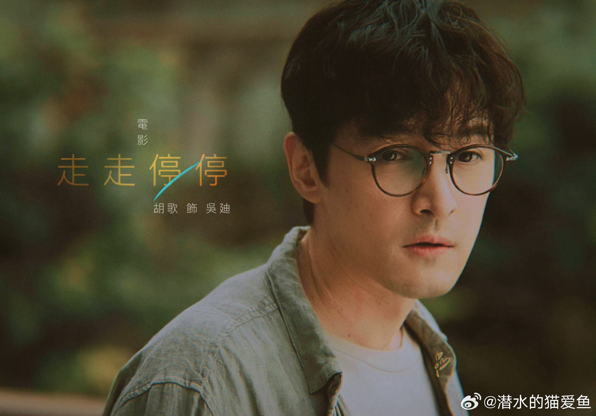 走走停停，遇見胡歌，免費播放的音樂之旅，遇見胡歌，音樂之旅的走走停停免費暢聽之旅