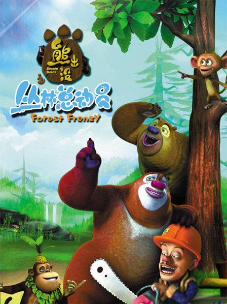 熊出沒之叢林總動員，免費在線觀看的體驗，熊出沒之叢林總動員免費在線觀看體驗分享