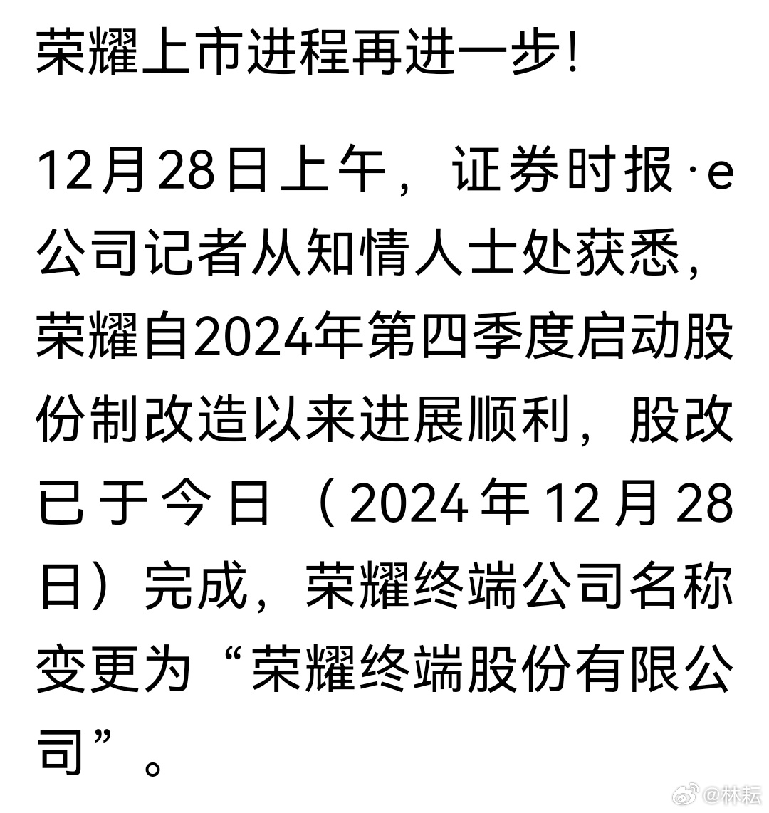 榮耀完成股改，開(kāi)啟全新篇章，邁向數(shù)字未來(lái)，榮耀完成股改，開(kāi)啟數(shù)字未來(lái)新篇章