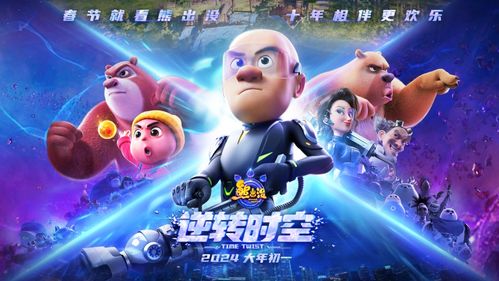 熊出沒(méi)逆轉(zhuǎn)時(shí)空之星辰影視，跨界合作的魅力與奇幻之旅，熊出沒(méi)與星辰影視跨界合作，逆轉(zhuǎn)時(shí)空的奇幻之旅