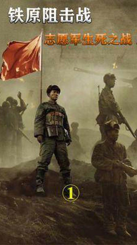 鐵原阻擊戰(zhàn)電影免費完整觀看，歷史與戰(zhàn)爭的震撼重現(xiàn)，鐵原阻擊戰(zhàn)電影在線免費觀看，歷史與戰(zhàn)爭的真實重現(xiàn)