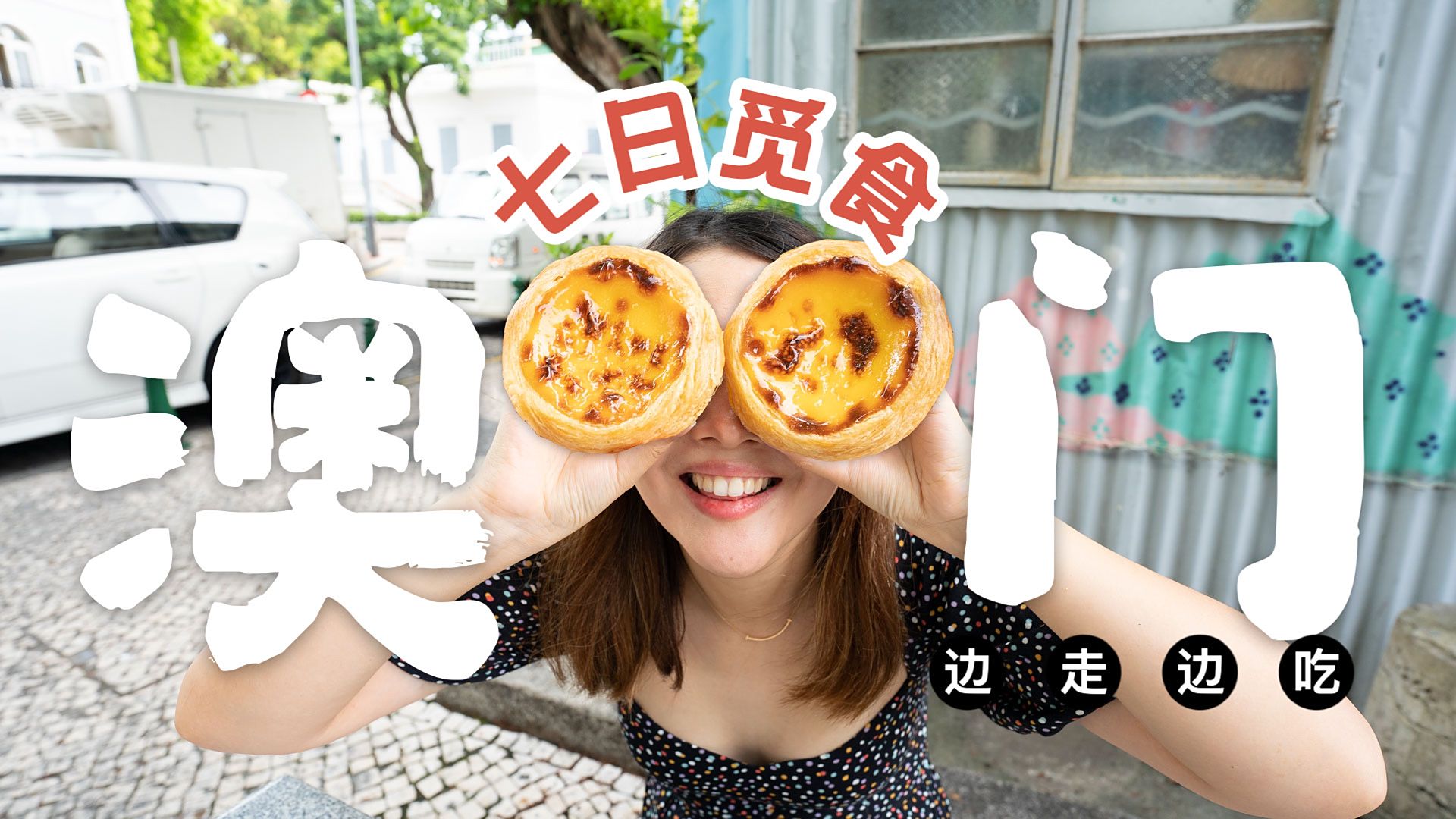 多想和你再見一面——澳門美食之旅，澳門美食之旅，重逢舊味，再續(xù)前緣