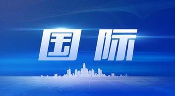 今日國際新聞最新消息，今日國際新聞概覽，最新消息匯總