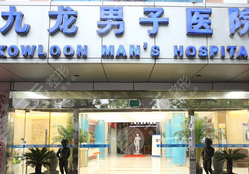 九龍男子醫(yī)院評價，專業(yè)、貼心，全方位守護男性健康，九龍男子醫(yī)院評價，專業(yè)守護男性健康，全方位貼心服務