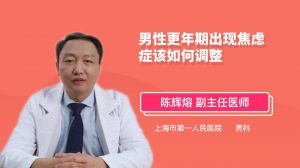 男性更年期焦慮癥表現(xiàn)，男性更年期焦慮癥的癥狀表現(xiàn)