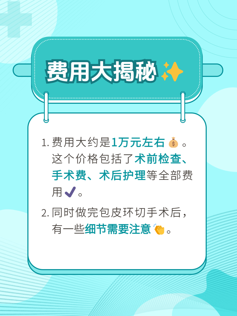 激光環(huán)切包莖手術(shù)費用詳解，激光環(huán)切包莖手術(shù)費用全面解析