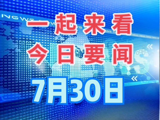 最近大事件新聞，全球矚目的事件回顧，全球矚目事件大回顧，近期重大新聞一覽