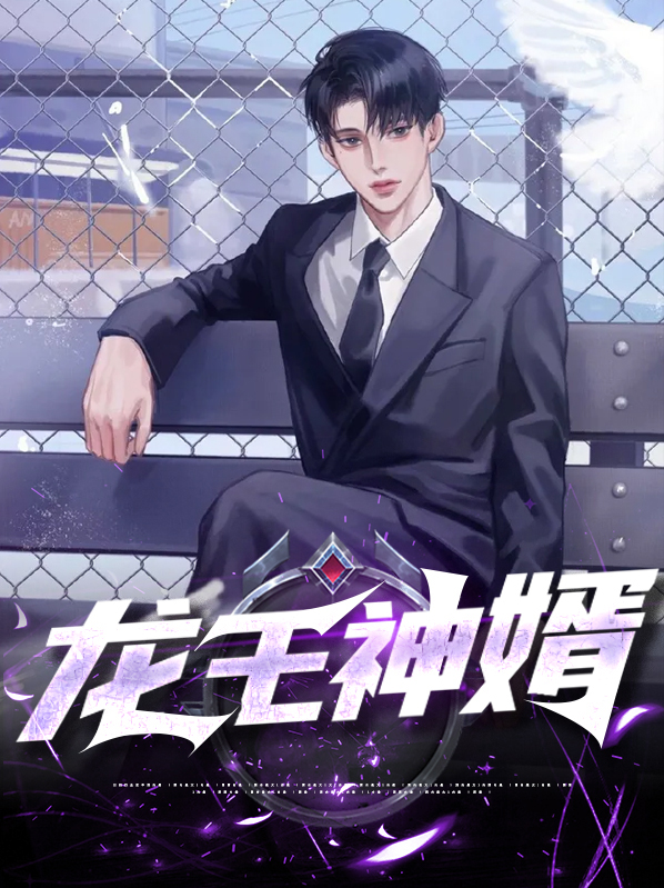 神級(jí)龍婿全文免費(fèi)閱讀，神級(jí)龍婿全文免費(fèi)閱讀，尊貴龍婿的傳奇故事