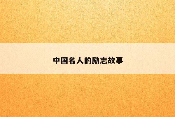 中國典型人物勵志故事，堅(jiān)韌不拔的奮斗之路，中國典型人物勵志故事，堅(jiān)韌不拔的奮斗之路成就輝煌人生。