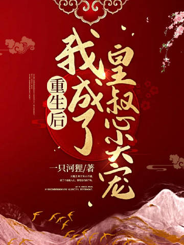 重生后成了皇叔的掌心寵，重生后成為皇叔的寵溺寶貝