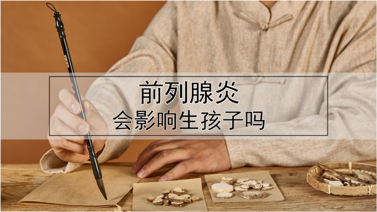前列腺炎會(huì)影響生孩子嗎？解析與探討，前列腺炎對(duì)生育能力的影響解析與探討