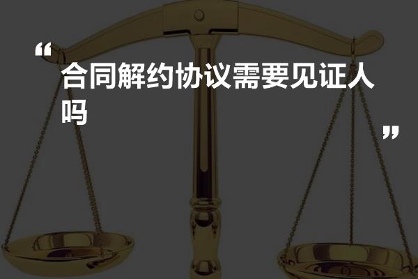 合同見證人的角色與職責(zé)，合同見證人的角色與職責(zé)解析