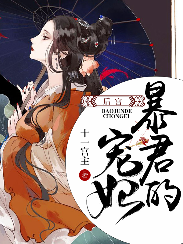 暴君的寵后，重生之旅，重生之旅，暴君的寵后