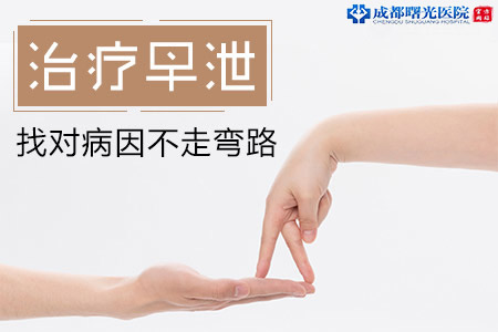 關(guān)于治療早射的方法，治療早射的有效方法
