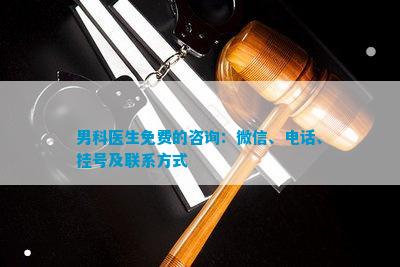 男科在線醫(yī)生免費快速咨詢，現(xiàn)代醫(yī)療的新選擇，男科在線免費咨詢，現(xiàn)代醫(yī)療便捷新選擇