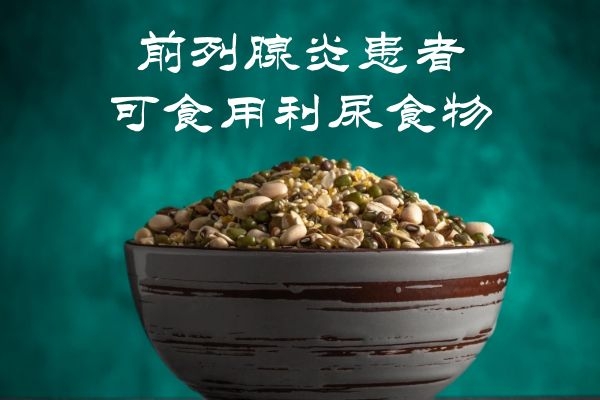 吃什么能治療前列腺炎，食療與前列腺炎的日常管理，食療指南，前列腺炎的日常管理與食療治療之道