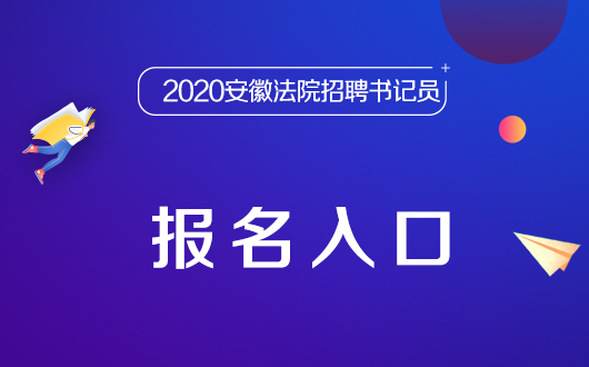關于2024年考編報名入口的全面解析，2024年考編報名入口全面解析及報名指南